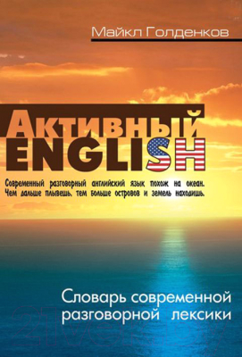 

Словарь Книжный дом, Активный English. Современная лексика