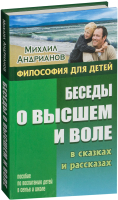 

Книга, Философия для детей. Беседы о высшем и воле