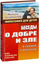 

Книга Литера Гранд, Философия для детей. Беседы о добре и зле