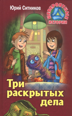 

Книга Литера Гранд, Невероятные истории. Три раскрытых дела 2-е изд