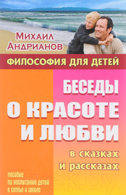 

Книга Литера Гранд, Философия для детей. Беседы о красоте и любви