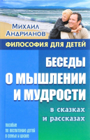 Книга Литера Гранд Философия для детей. Беседы о мышлении и мудрости (Андрианов М.) - 