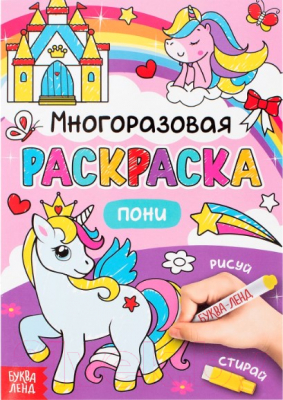 

Раскраска Буква-ленд, Пони. Рисуй-стирай / 4477433