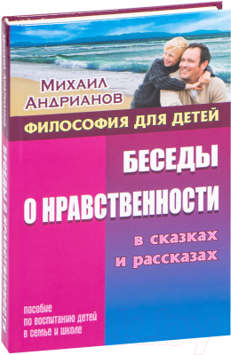 

Книга Литера Гранд, Философия для детей. Беседы о нравственности