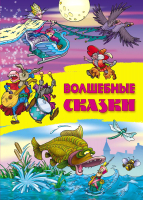 

Книга, Волшебные сказки