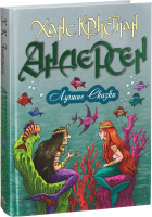 

Книга Книжный дом, Лучшие сказки