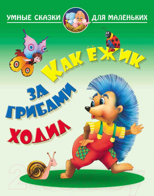 

Книга Книжный дом, Как ежик за грибами ходил