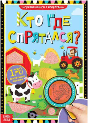 Изображение товара Развивающая книга Буква-ленд С секретами. Кто где спрятался / 4917985