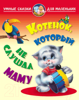 

Книга Книжный дом, Котенок, который не слушал маму