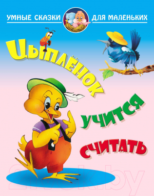 

Книга Книжный дом, Цыпленок учится считать