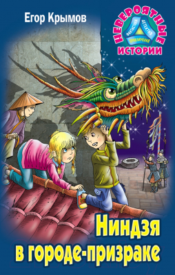 

Книга Литера Гранд, Невероятные истории. Ниндзя в городе-призраке