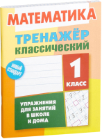 

Учебное пособие, Математика 1 класс. Упражнения для занятий в школе и дома