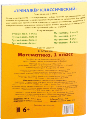 Изображение товара Учебное пособие Литера Гранд Математика 1 класс. Упражнения для занятий в школе и дома