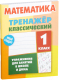 Учебное пособие Литера Гранд Математика 1 класс. Упражнения для занятий в школе и дома - 