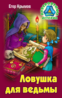 Книга Литера Гранд Невероятные истории. Ловушка для ведьмы (Крымов Е.) - 