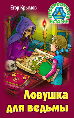 Книга Литера Гранд Невероятные истории. Ловушка для ведьмы (Крымов Е.)