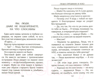Книга Литера Гранд Невероятные истории. Леша Орешкин и НЛО (Крымов Е.)