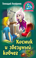 

Книга, Невероятные истории. Космик и звездный ковчег