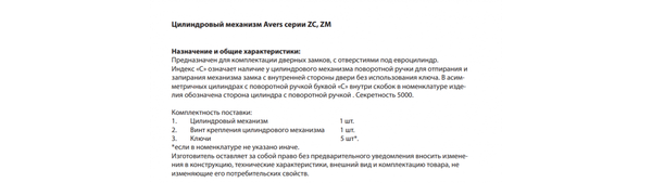 Цилиндровый механизм замка Avers ZM-80-C-CR