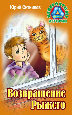 

Книга Литера Гранд, Невероятные истории. Возвращение Рыжего