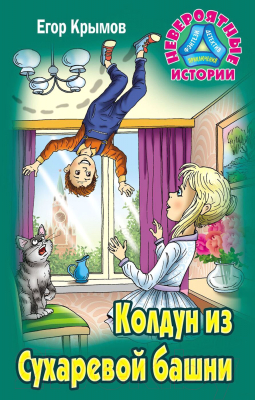 

Книга Книжный дом, Невероятные истории. Колдун из Сухаревой башни