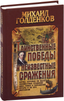 Книга Букмастер Таинственные победы и неизвестные сражения (Голденков М.) - 