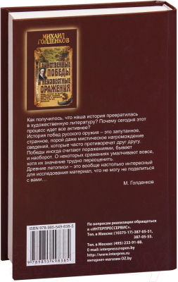 Книга Букмастер Таинственные победы и неизвестные сражения (Голденков М.)