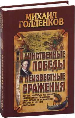 Книга Букмастер Таинственные победы и неизвестные сражения (Голденков М.)