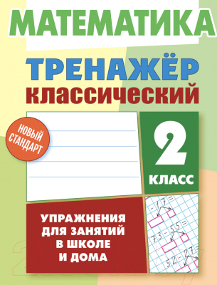 

Учебное пособие Литера Гранд, Математика 2 класс. Упражнения для занятий в школе и дома