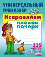 

Рабочая тетрадь Книжный дом, Универсальный тренажер. Исправляем плохой почерк 2021г