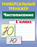 

Рабочая тетрадь Книжный дом, Универсальный тренажер. Чистописание 1 класс 2021