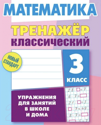 

Учебное пособие Литера Гранд, Математика 3 класс. Упражнения для занятий в школе и дома