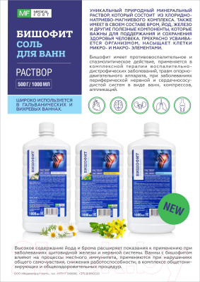 Соль для ванны Medicalfort Бишофит с экстрактом череды (1л, раствор)