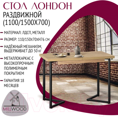 Обеденный стол Millwood Лофт Лондон Л 110-150x70x76 (дуб золотой Craft/металл черный)