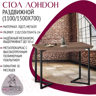 Обеденный стол Millwood Лофт Лондон Л 110-150x70x76 (дуб табачный Craft/металл черный)