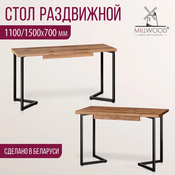 Купить Обеденный стол Millwood Лофт Лондон Л 110-150x70x76 в Молодечно