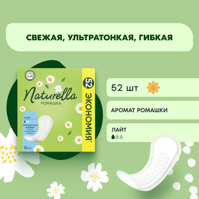 Прокладки ежедневные Naturella Camomile Light (52шт) - 