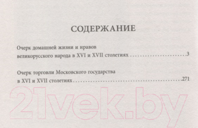 Книга АСТ Обычаи и нравы народов государства Российского (Костомаров Н.И.)