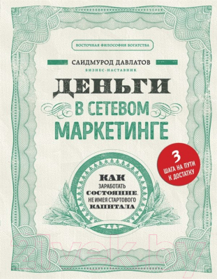 

Книга АСТ, Деньги в сетевом маркетинге