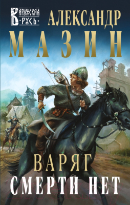 Книга Эксмо Варяг. Смерти нет (Мазин А.В.)