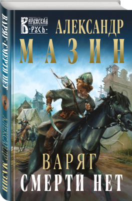 Книга Эксмо Варяг. Смерти нет (Мазин А.В.)