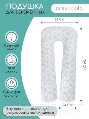 Подушка для беременных Amarobaby U-образная Дамаск серый / AMARO-40U-DS