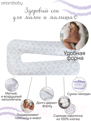 Подушка для беременных Amarobaby U-образная Мышонок / AMARO-40U-MS (серый)