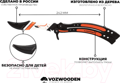 Нож игрушечный VozWooden Бабочка. Азимов / 1001-0113