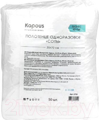 Полотенца одноразовые для парикмахерской Kapous Соты / 2792 (50шт)