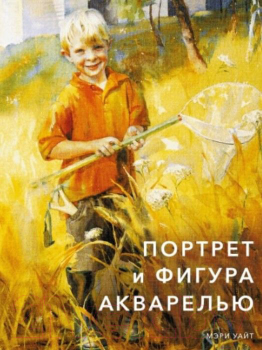 Книга МИФ Портрет и фигура акварелью (Мэри Уайт)