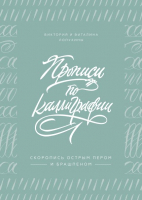 

Книга МИФ, Прописи по каллиграфии