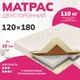 Матрас Mio Tesoro Bari 120x180 - 