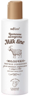 Молочко для снятия макияжа Belita Milk line Мягкое очищение д/всех типов кожи (200мл)