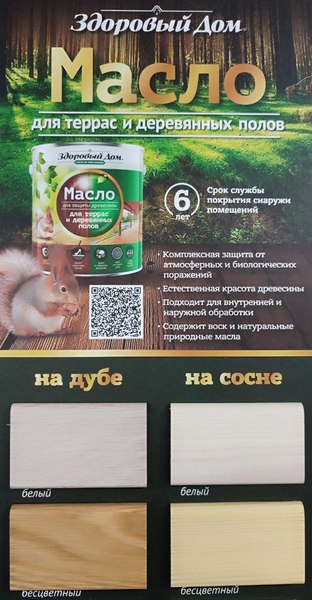 Масло для древесины Здоровый дом Для террас и деревянных полов (750мл, бесцветный)